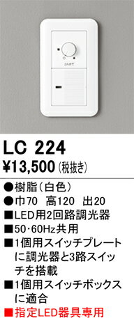 オーデリック LED調光器 ライトコントローラー 位相制御 2回路 調光+ON-OFF LC224 2