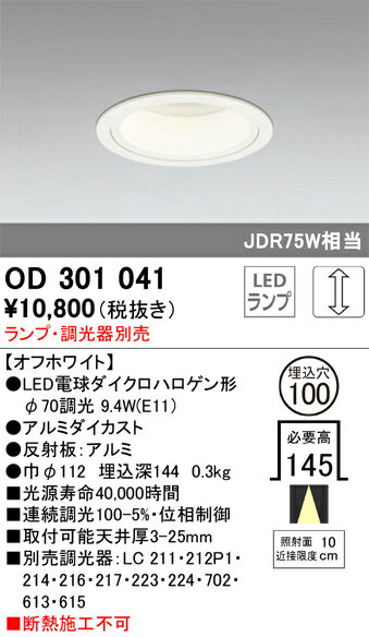 オーデリック ダウンライト 埋込穴φ100 調光可能 調光器別売 ランプ別売 オフホワイト:OD301041 ブラック:OD301042 2