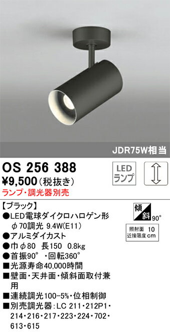 オーデリック LEDスポットライト ランプ 調光器別売 オフホワイト:OS256387 ブラック:OS256388 マットシルバー:OS256389 3