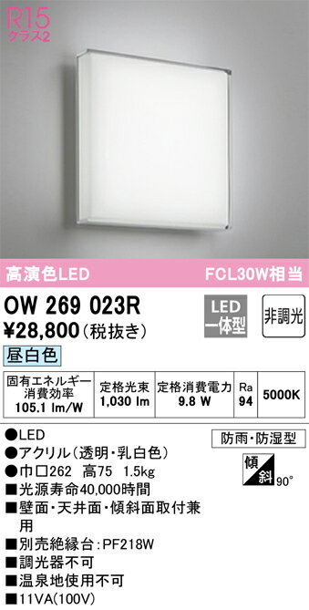 オーデリック LEDバスルームライト 浴室灯 R15高演色LED 非調光 FCL30W相当 防雨防湿型 昼白色:OW269023R 電球色:OW269024R 2