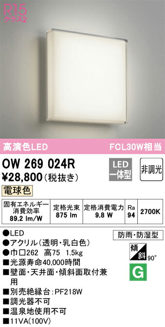 オーデリック LEDバスルームライト 浴室灯 R15高演色LED 非調光 FCL30W相当 防雨防湿型 昼白色:OW269023R 電球色:OW269024R 3