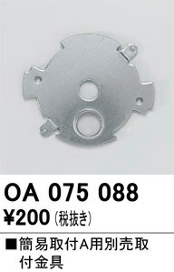 オーデリック 取付金具 簡易取付A用 OA075088