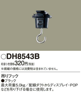 パナソニック ライティングダクトレール 部品 配線ダクト用 吊りフック ブラック DH8543B 2