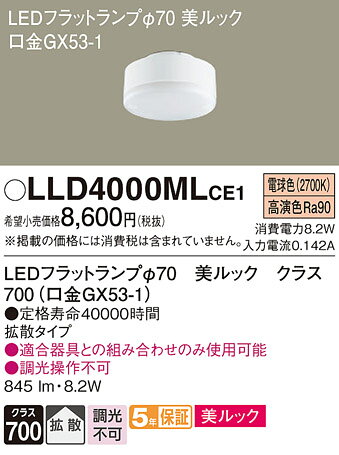 パナソニック LED電球 フラット形 φ70 口金GX53-1 クラス700 拡散 電球色:LLD4000MLCE1 [2]