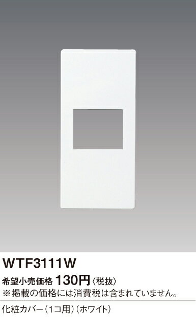 パナソニック 配線器具 化粧カバー 1コ用 コスモシリーズ ワイド21 ホワイト WTF3111W