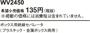 パナソニック 配線器具 ボックス用絶縁セパレータ アドバンスシリーズ プラスチック・金属ボックス両用 WV2450