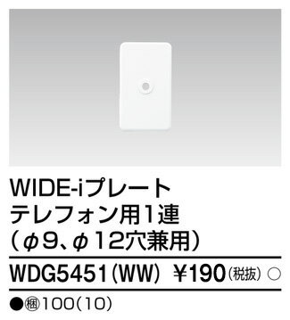 TOSHIBA 東芝ライテック ワイドアイ配線器具 プレート1連 TEL用WW WDG5451(WW)