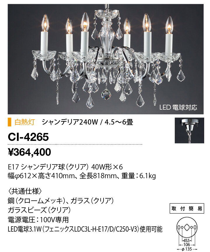 山田照明 白熱灯シャンデリア 4.5～6畳 取付簡易型 クローム:CI-4265