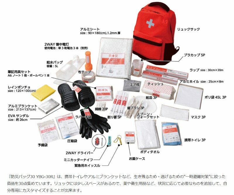 [在庫あり] YAMAZEN 山善 防災グッズ 防災バッグ 防災リュック 防災 セット 軽量 地震 災害対策 避難 備蓄 安全 30点 BBG-30R レッド