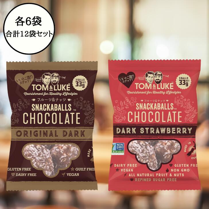 【Tom&Luke】トム&ルーク フルーツ&ナッツ チョコレート スナックボール セット(33g ×6袋)ストロベリー　ダーク（33g × 6袋）グルテンフリー、エナジーボール、砂糖不使用、乳製品不使用、卵不使用、ヘルシースナック、ヴィーガン、新感覚チョコレート、携帯食