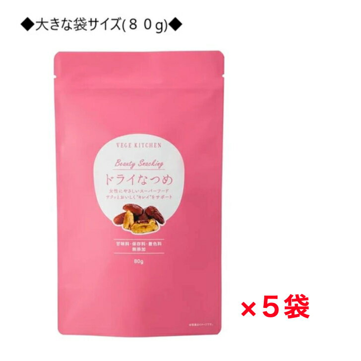 楽天speace gift◆大容量80g 5袋セット◆【VEGE KITCHEN】 ビューティー スナッキング ドライ なつめ 無添加 無着色 砂糖不使用 オーガニック 有機 農薬不使用 鉄分 葉酸 棗 ナツメ ヘルシー ダイエット おやつ ベジキッチン