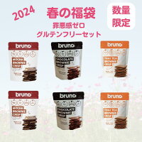 【数量限定BRUNO 春の福袋】 チョコクリスピー モカブラウニー タイティー グルテ...