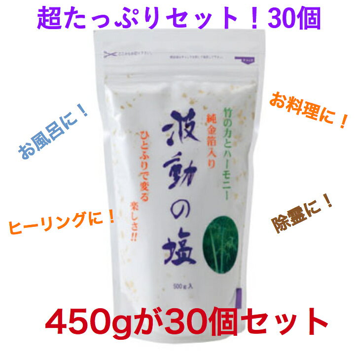 波動法製造株式会社の正規取扱い店　波動の塩(450g)30個セット