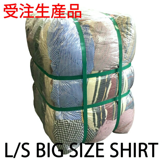 【受注生産】【長袖シャツミックス ビッグサイズ】 XXL - XXXL 2XL 3XL 30kg アメリカ古着 ベール まとめ 福袋 業販 古着卸 アメカジ U...