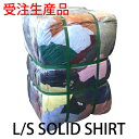 【受注生産】【長袖 無地シャツミックス レギュラーサイズ】 S - XL 30kg アメリカ古着 ベール 送料無料 業販 福袋 古着卸 アメカジ US輸入 ブランド メンズ 無地シャツ カラーシャツ ソリッドシャツ プレーンシャツ ワーク アウトドア ポリシャツ ボタンダウンシャツ