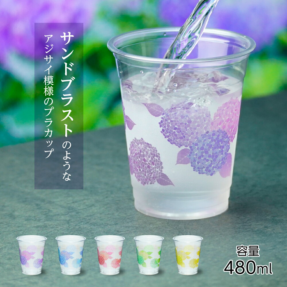 サンドブラストのようなアジサイ柄カップ 16オンス 480ml 蓋付き プラカップ プラスチックカップ プラスチックコップ 印刷 紙コップ パーティー イベント 雨 梅雨 アジサイ 紫陽花 サンドブラスト おしゃれ 使い捨てのサムネイル