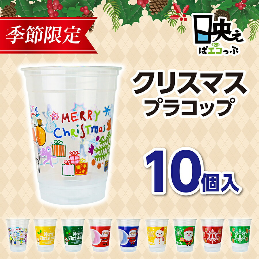 映えコップ540ml 18オンス クリスマス プラコップ プラスチックカップ プラカップ プラスチックコップ 紙コップ パーティー 冬 子供会 プレゼント インスタ映え おしゃれ 使い捨て サンタ トナカイ 雪だるま