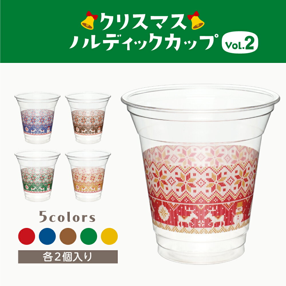 クリスマスノルディック柄カップvol.2 360ml 12オンス クリスマス プラコップ プラスチックカップ プラカップ プラスチックコップ 紙コップ パーティー 冬 子供会 プレゼント インスタ映え おしゃれ 使い捨て サンタ トナカイ 雪だるま