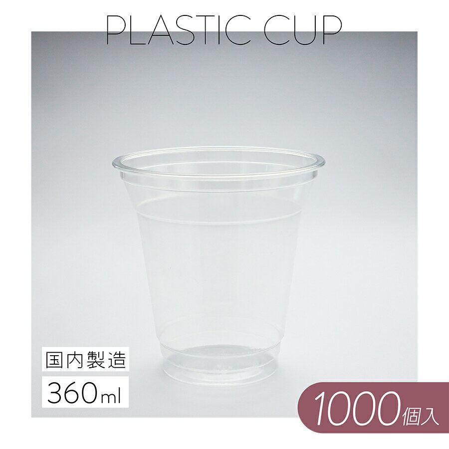 プラスチックカップ【360ml】1000個 使い捨て 業務用 コップ プラカップ クリアカップ 店舗用 テイクアウト 祭り 屋台 出前 宅配 デリバリー 透明カップ イベント パーティー 学園祭 レジャー カフェ ビールカップBBQ ケータリング