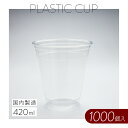 プラスチックカップ【420ml】1000個 使い捨て 業務用 コップ プラカップ クリアカップ 店舗用 テイクアウト 祭り 屋台 出前 宅配 デリバリー 透明カップ イベント パーティー 学園祭 レジャー カフェ ビールカップBBQ ケータリング