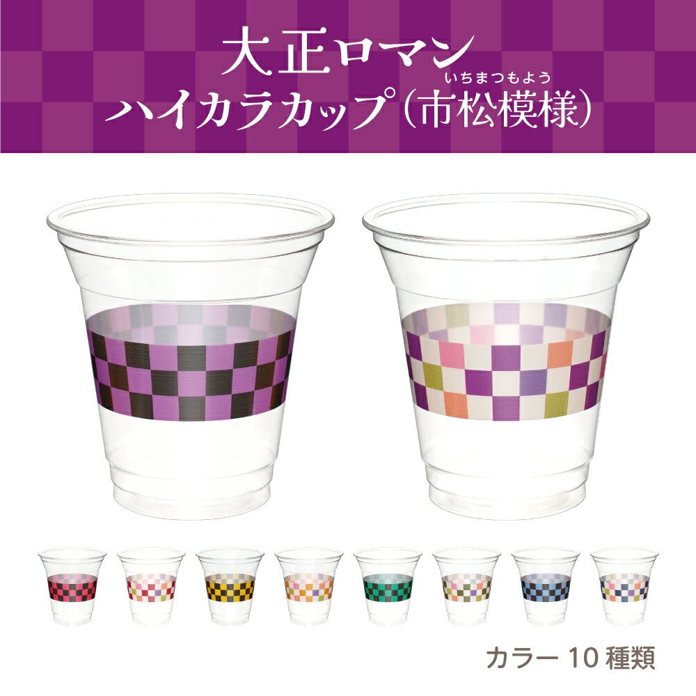 大正ロマンハイカラカップ（市松）360ml 12オンス 大正 大正浪漫 ハイカラ 市松模様 レトロ 和柄 プラコップ プラスチックカップ プラカップ プラスチックコップ 紙コップ パーティー インスタ映え おしゃれ 使い捨て