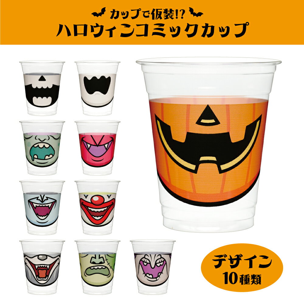 ハロウィンコミックカップ 16オンス ハロウィン ハロウィンパーティ プラコップ プラカップ 紙コップ イベント 飲食店 お菓子 おしゃれ かぼちゃ ゴースト ガイコツ 魔女 ピエロ オオカミ人間 ゾンビ フランケン ドラキュラ デビル 使い捨て