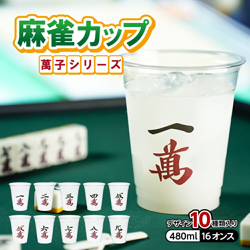 麻雀カップ 480ml 16オンス プラカップ 紙コップ プラスチックカップ プラコップ プラスチックコップ パーティー ユニーク イベント 麻雀 麻雀パイ 萬子 娯楽 趣味 ゲーム パーティ