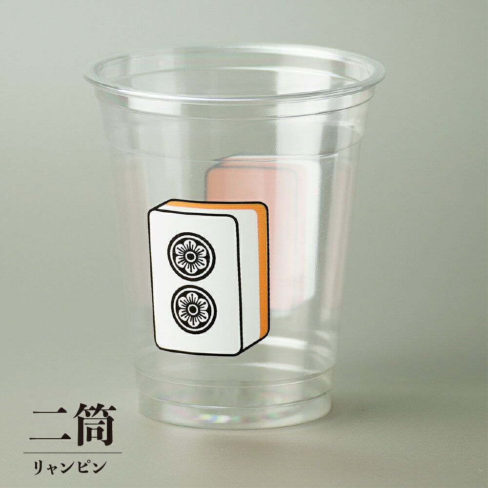麻雀カップ（筒子） 480ml 16オンス プラカップ 紙コップ プラスチックカップ プラ...