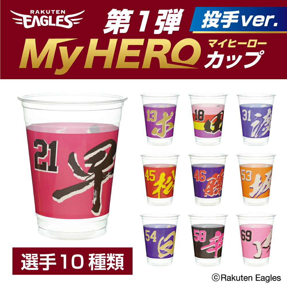 楽天イーグルスMyHEROカップ 【投手ver.】 18オンス 540ml 楽天イーグルス グッズ 野球 プラコップ プラカップ 紙コップ プラスチックカップ プラスチックコップ ビール BBQ イベント 飲食店 おしゃれ インスタ映え 使い捨て