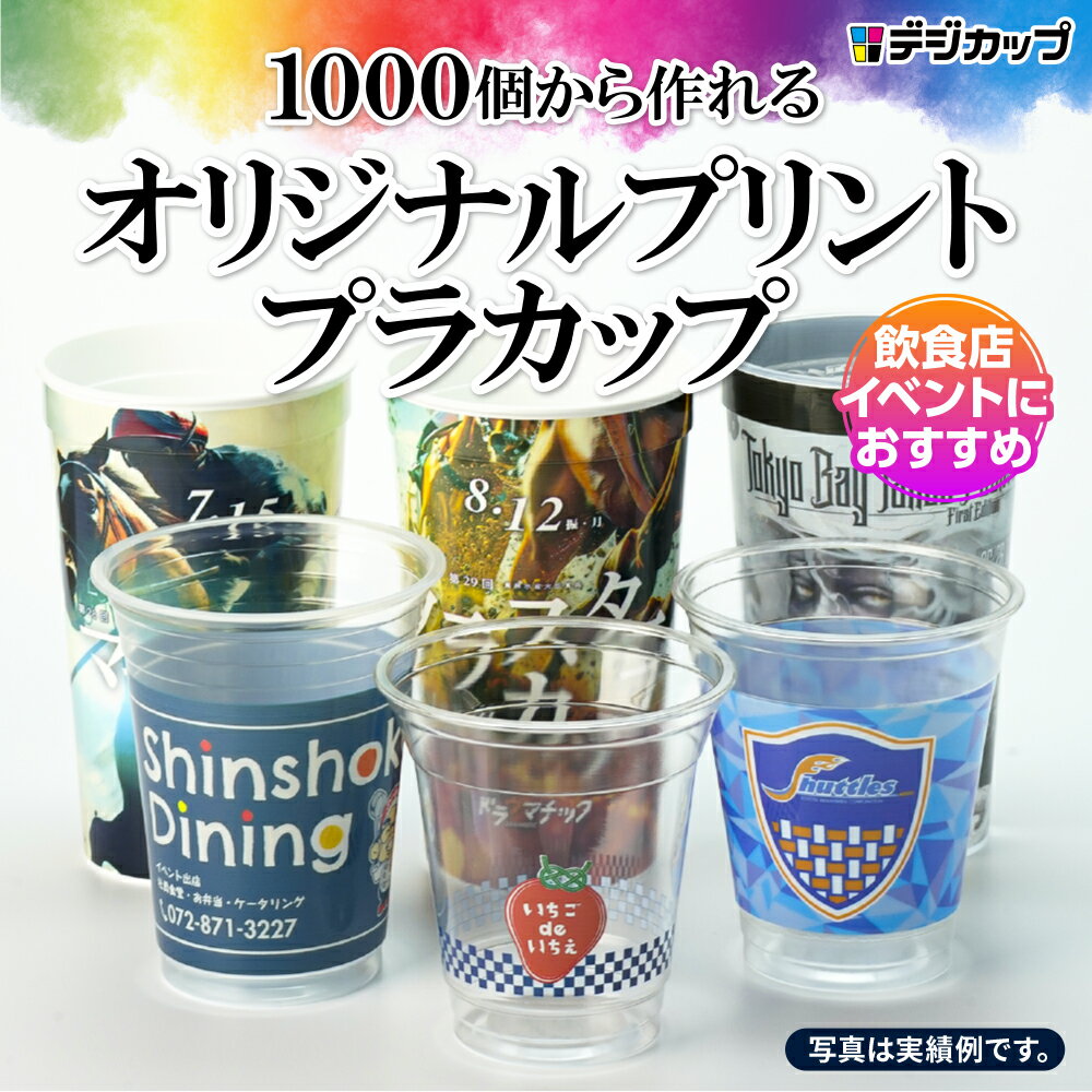 自分だけのオリジナルカップが1000個から作れる！オーダープリントカップ オリジナルカップ デザイン プラカップ 紙コップ プラスチックカップ プラコップ プラスチックコップ イベント 飲食店 カフェ 学園祭 スポーツ 結婚式 還暦 祝い事 七五三 インスタ映え