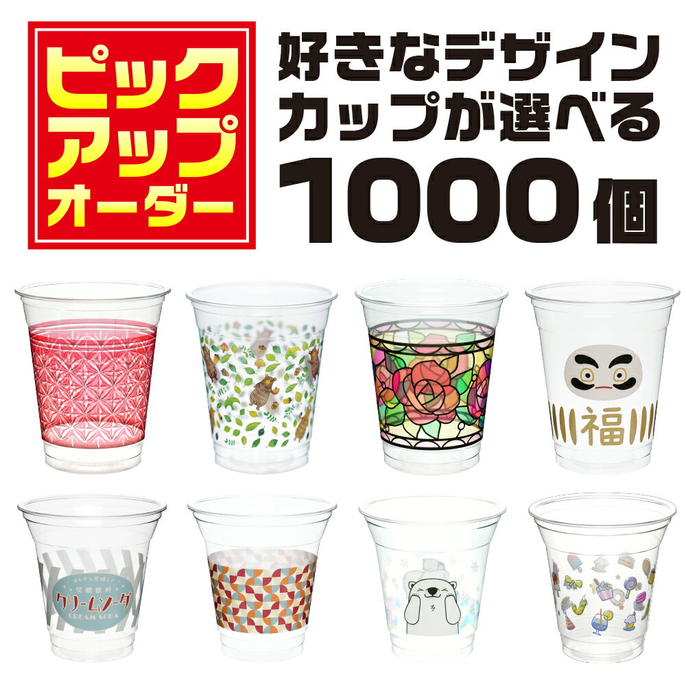 好きなデザインが選べる！ピックアップオーダーカップ 1000個 完全受注生産 プラカップ 紙コップ プラスチックカップ プラコップ プラスチックコップ 業務用 イベント 飲食店 カフェ 学園祭 インスタ映え