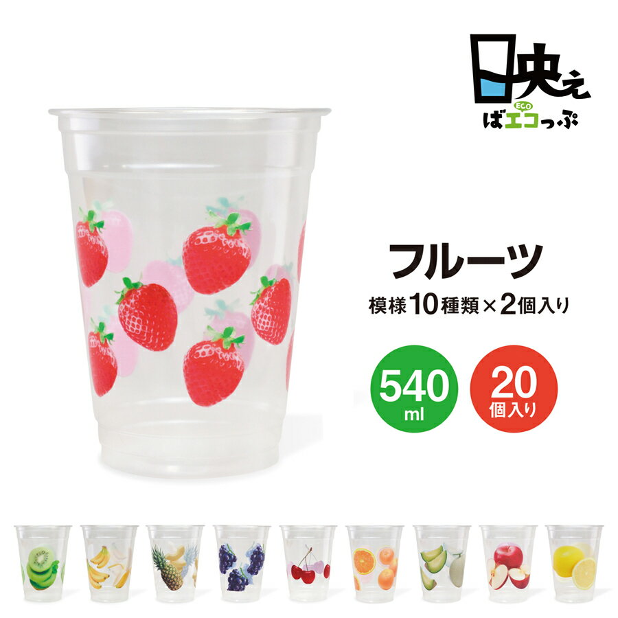 フルーツカップ 540ml 18オンス プラ