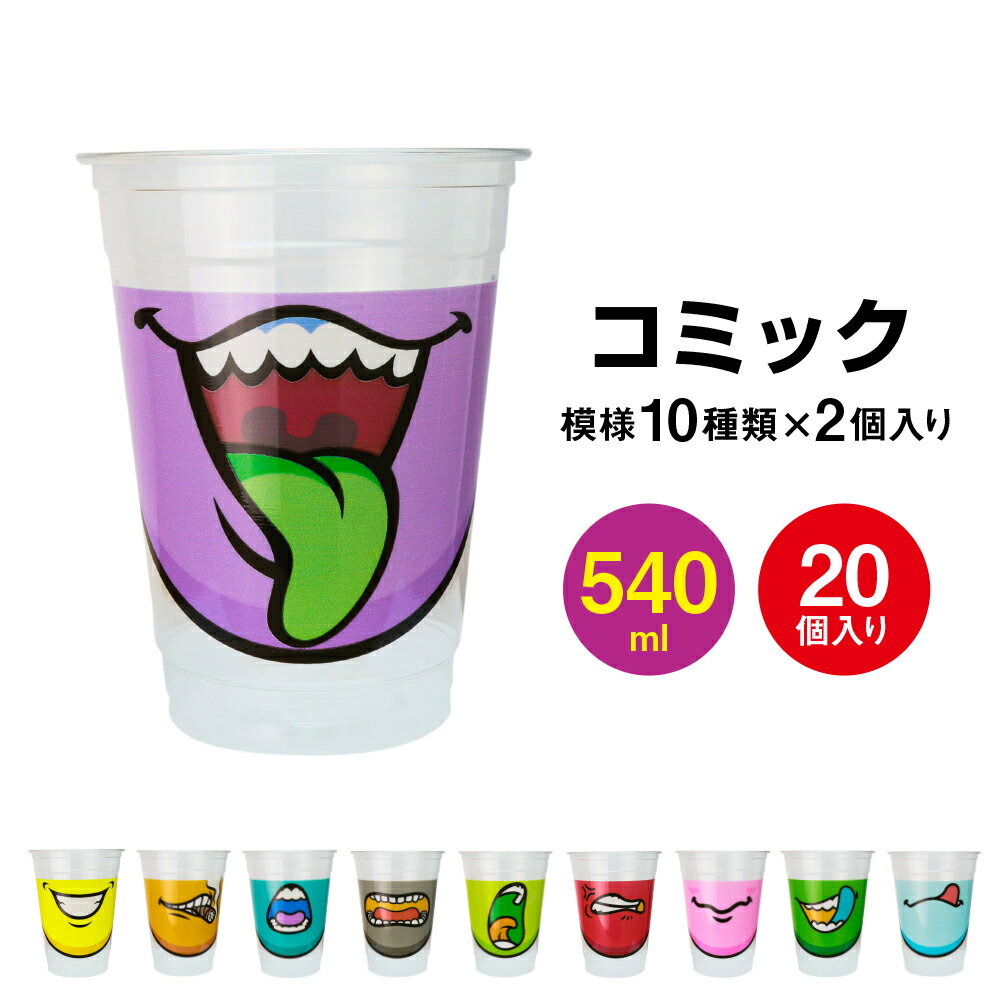 コミックカップ 540ml 18オンス プラカップ 紙コップ プラスチックカップ プラコップ プラスチックコップ パーティー ユニーク イベント BBQ 誕生日 子供 おしゃれ カフェ 使い捨て インスタ映え