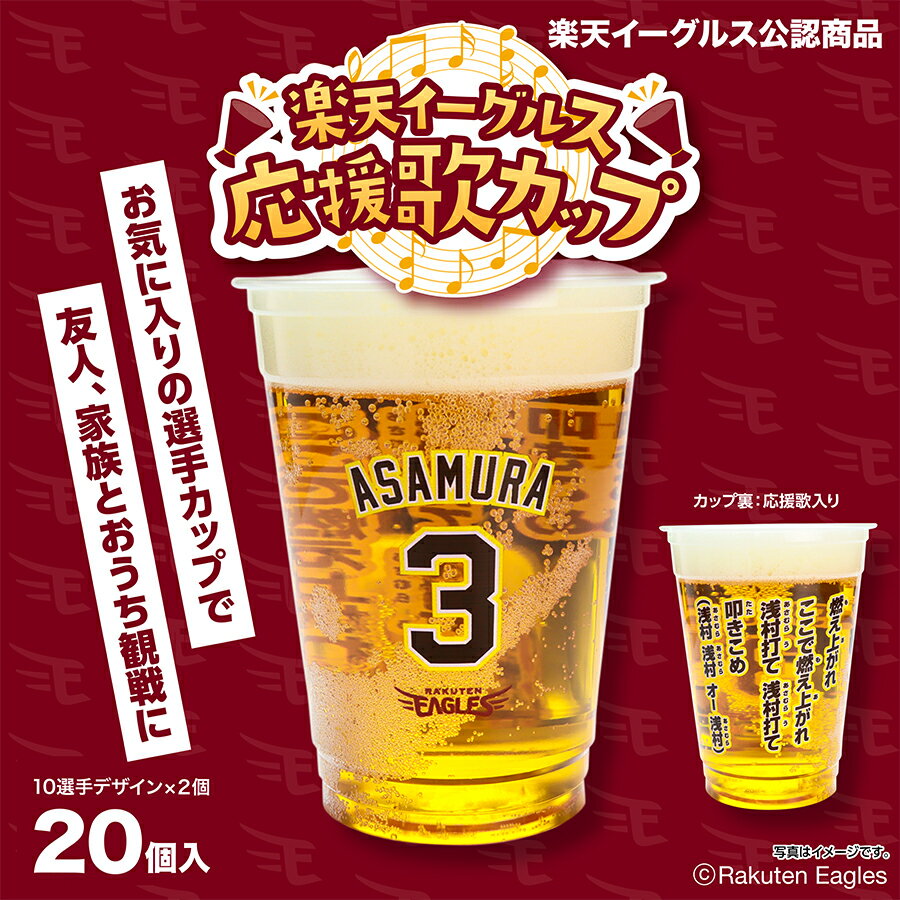 2024年ver.楽天イーグルス応援歌カップ 18オンス 540ml 楽天イーグルス グッズ 野球 プラコップ プラカップ 紙コップ プラスチックカップ プラスチックコップ ビール BBQ イベント 飲食店 おしゃれ インスタ映え 使い捨て