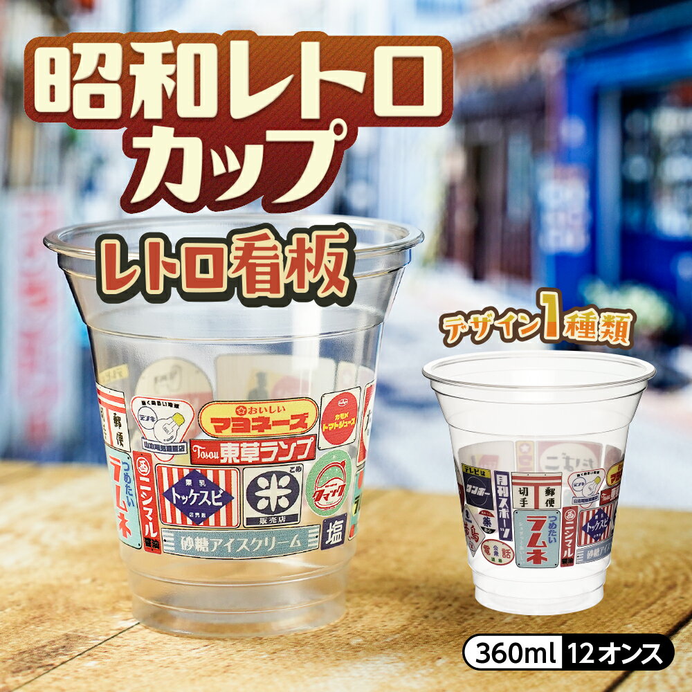 レトロ看板カップ 12オンス 360ml レトロ 昭和レトロ ノスタルジー 紙コップ プラカップ プラコップ おしゃれ お祝い 花見 歓送迎会 誕生日会 送別会 パーティー イベント 飲食店 インスタ映え 使い捨て