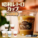 レトロ喫茶カップ 12オンス 360ml レトロ 昭和レトロ ノスタルジー 喫茶 紙コップ プラカップ プラコップ おしゃれ お祝い 誕生日会 送別会 カフェオレ ミルクセーキ フルーツ牛乳 クリームソーダ ラムネ パーティー イベント 飲食店 インスタ映え 使い捨て