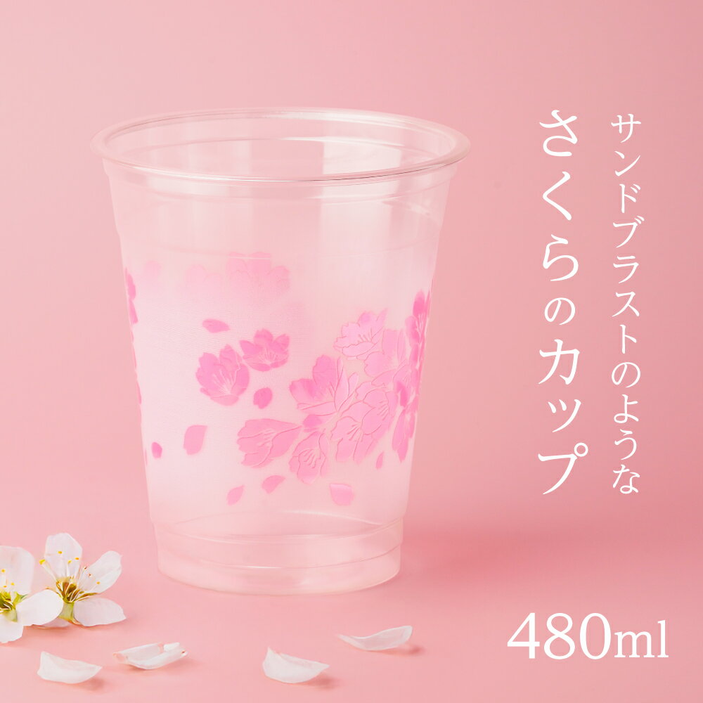 サンドブラストのような桜のカップ 16オンス 480ml 蓋付き プラカップ プラスチックカップ プラスチックコップ 印刷 紙コップ パーティー 桜 春 花見 サンドブラスト おしゃれ 使い捨てのサムネイル
