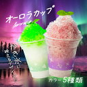 かき氷カップ【オーロラ】12オンス 360ml かき氷 アイス スイーツ お祭り 縁日 屋台 夏 花火 海 イベント プラカップ プラスチックカップ 業務用 テイクアウト 使い捨て おしゃれ 清涼