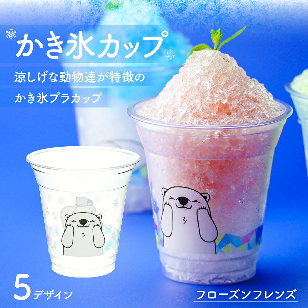 かき氷カップ12オンス 375ml かき氷 アイス スイーツ お祭り 縁日 屋台 夏 花火 海 イベント プラカップ プラスチックカップ 業務用 テイクアウト 使い捨て おしゃれ 清涼 動物 白くま アザラシ ペンギン