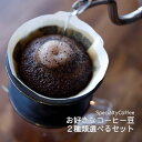 珈琲豆 2種類選べるセット スペシャルティコーヒー シングルオリジン 中煎り / 中深煎り / 浅煎り / フレンチロースト 合計300g ( 高級 コーヒー ...