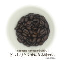 コーヒー豆 インドネシア 150g / 300g アチェ アルールバダ スペシャルティコーヒー マンデリン 中深煎り（珈琲専門店 愛知県 自家焙煎 コーヒー ドリップコーヒー シングルオリジン メール便　送料無料 ）