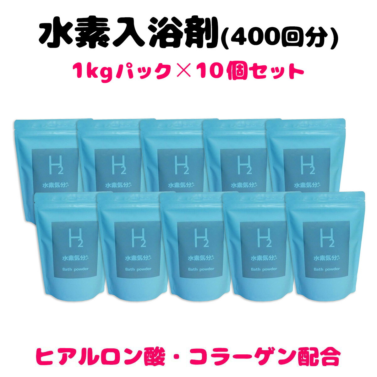 入浴剤 高濃度水素入浴剤10kg 水素気分プラス1kg×10個セット(400回分) 送料無料 水素化マグネシウム ヒアルロン酸ナトリウム コラーゲン 水素 水素バス 水素風呂