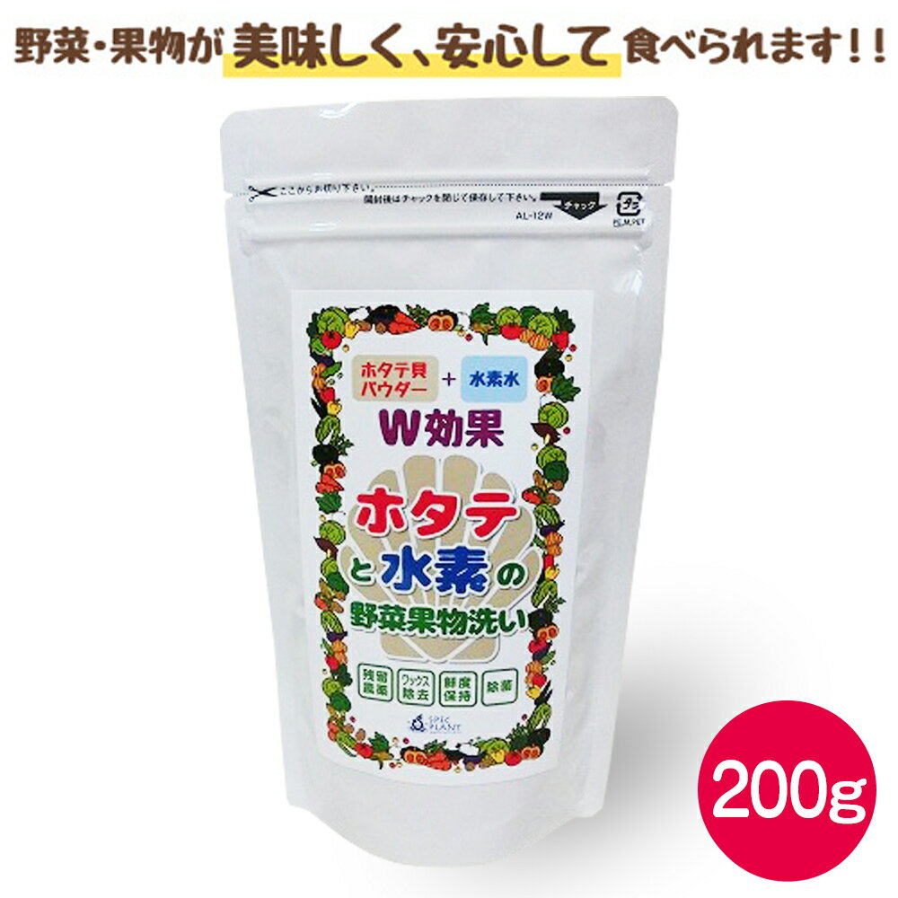 200g　国内初！ホタテ貝殻焼成パウダーと水素水のダブル効果!　野菜洗剤　野菜洗浄剤「ホタテと水素」200g　ホタテ貝パウダーと水素水で野菜・果物を洗う　野菜洗い　農薬除去　残留農薬　ホタテパウダー　クリックポスト発送　代金引換不可