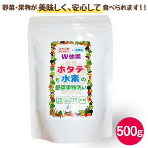 国内初！ホタテ貝殻焼成パウダーと水素水のダブル効果!　野菜洗剤　野菜洗浄剤「ホタテと水素」500g　ホタテ貝パウダーと水素水で野菜・果物を洗う　野菜洗い　農薬除去　残留農薬　ホタテパウダー