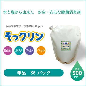 1週間以内お届け　次亜塩素酸水3L　濃度500ppm　そっクリン3Lパック　送料無料　水と塩から出来た　安全・安心な除菌消臭剤　ウイルス対策