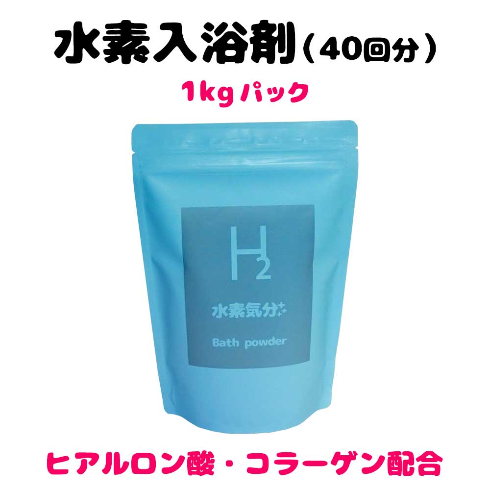 （40回分）入浴剤　高濃度水素入浴剤　水素気分プラス1kgパック　水素化マグネシウム　ヒアルロン酸ナトリウム　コラーゲン　配合　水素　水素バス　水素風呂