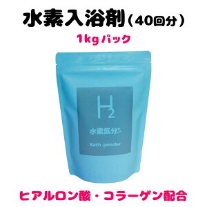 (40回分)入浴剤 高濃度水素入浴剤 水素気分プラス1kgパック 水素化マグネシウム ヒアルロン酸ナトリウム コラーゲン 配合 水素 水素バス 水素風呂