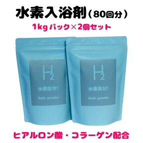 300円引クーポン　（80回分）入浴剤　高濃度水素入浴剤　水素気分プラス1kg×2個セット　水素化マグネシウム　ヒアルロン酸ナトリウム　コラーゲン　水素　水素バス　水素風呂