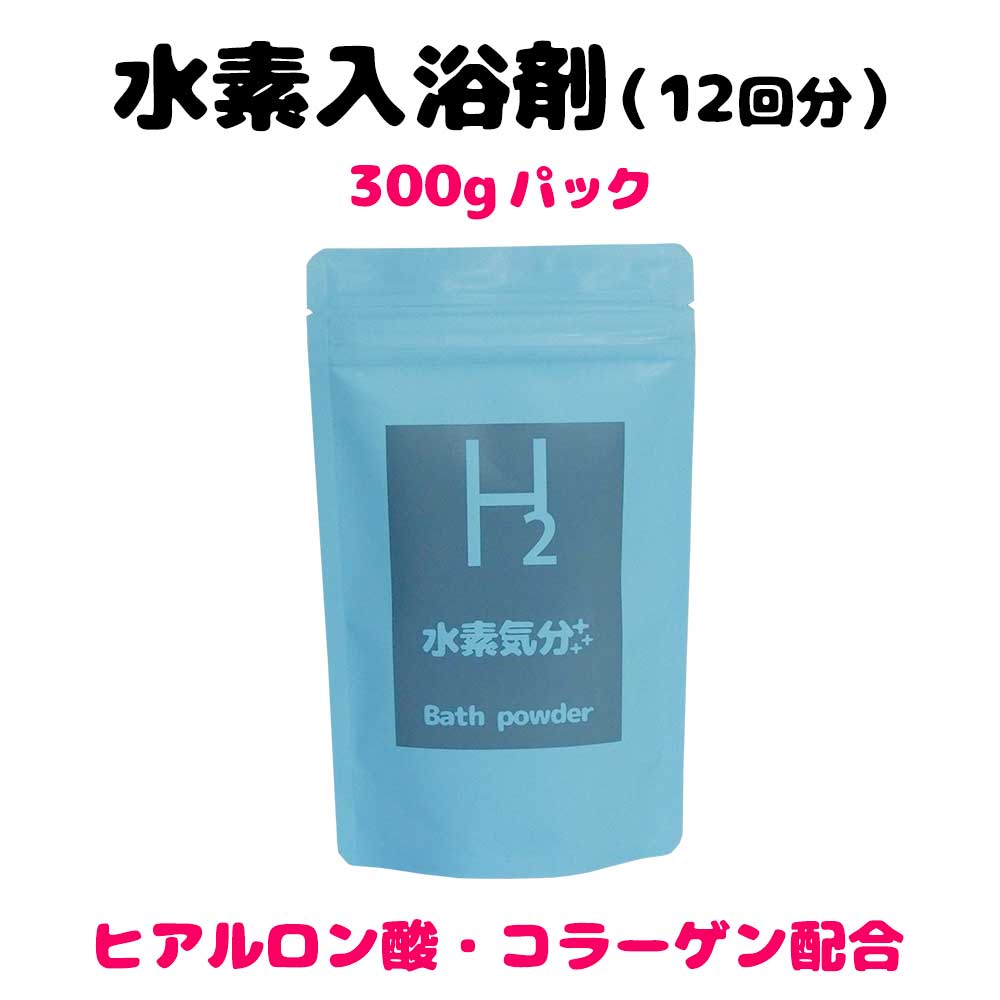 通常700円→600円　【初回購入限定】水素風呂12回分　初めて購入する方限定　一人3個まで　入浴剤　高濃度水素入浴剤　水素気分プラス300g（12回分）代金引換不可　水素化マグネシウム　ヒアルロン酸ナトリウム　コラーゲン　　配合