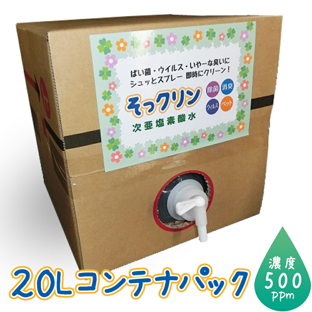 水と塩から出来た　安全・安心な除菌消臭剤　次亜塩素酸水20L　濃度500ppm　そっクリン20Lコンテナパック（コック付）　除菌剤　消臭剤